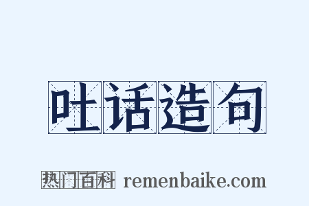 吐话造句是什么意思的图片